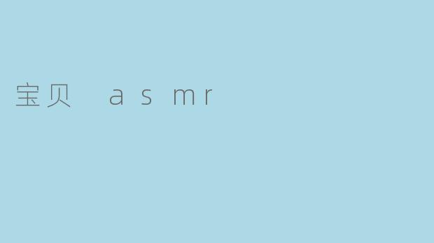 宝贝ASMR:让心灵放松的温柔声音